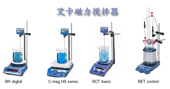 艾卡磁力搅拌器