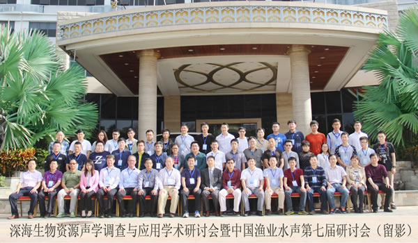 中国渔业水声学第七届研讨会
