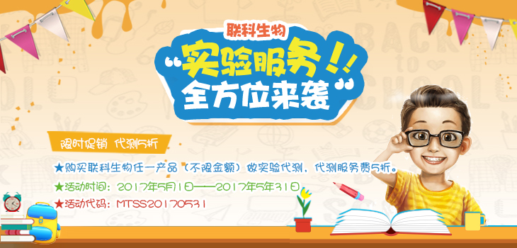 联科生物实验服务全方位来袭！5折代测  限时促销