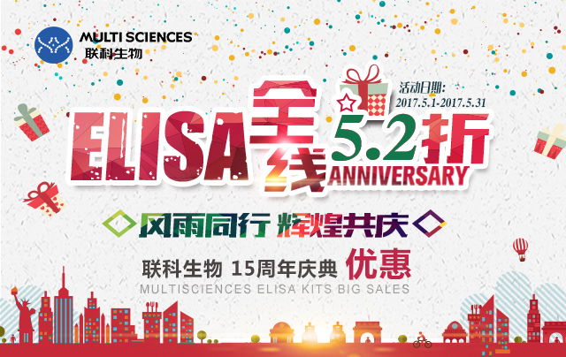 what？联科生物周年庆全线ELISA 52折，还有重磅惊喜！