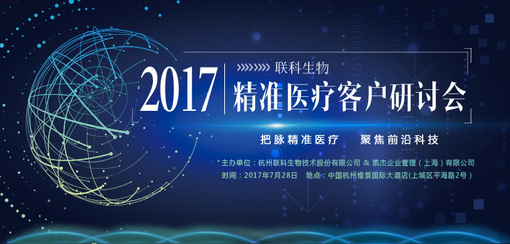 预告 | 2017联科生物精准医疗客户研讨会即将召开