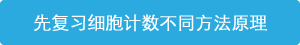 了解细胞计数的不同方法的原理