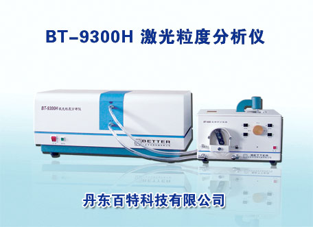 激光粒度分析仪BT-9300H-丹东百特