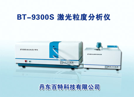 激光粒度仪BT-9300S