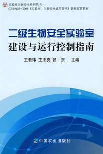 二级生物安全实验室建设与运行控制指南