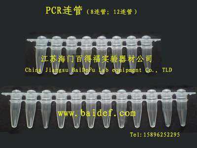 PCR管、PCR8联管、PCR12联管