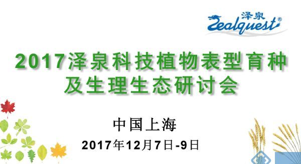 2017泽泉科技植物表型育种及生理生态研讨会900.gif