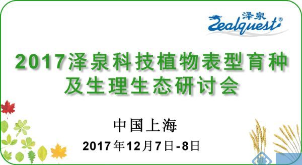 2017泽泉科技植物表型育种及生理生态研讨会7501.gif