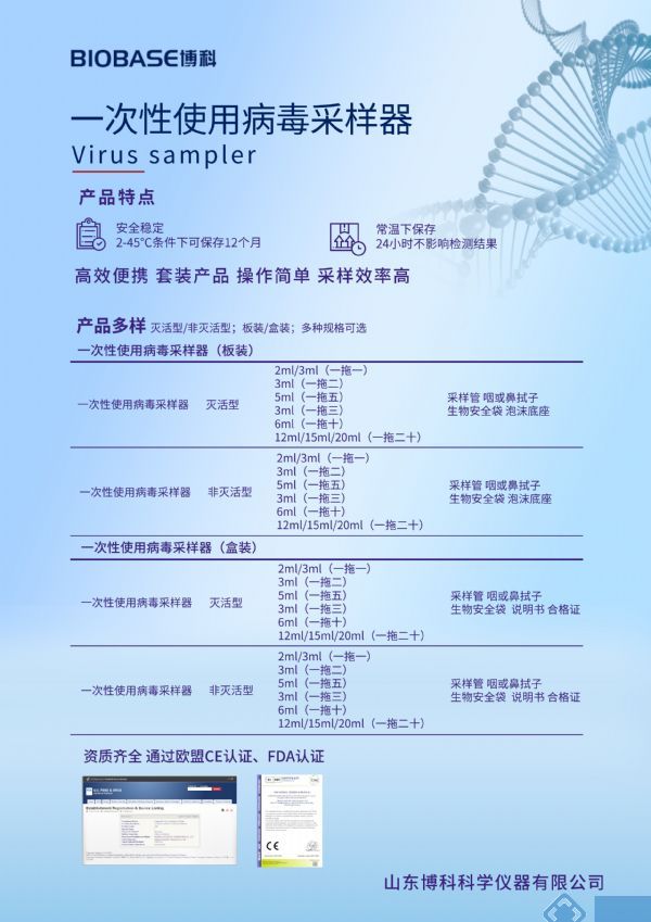 博科一次性病毒采样器规格