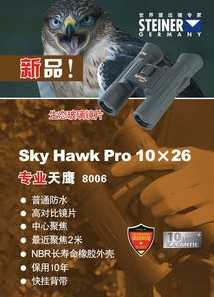 视得乐望远镜专业天鹰SkyHawk Pro 8006 10x26