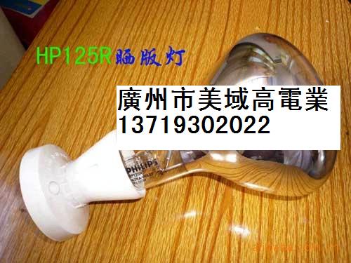 PHILIPS HPR125W晒版固化灯/紫外线灯泡
