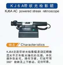 KJ6A交流带状光检影镜