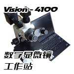 VISION 4100（金相）数字显微镜