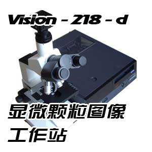 VISION 218-D颗粒图像工作站