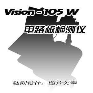 VISION-105W电路板检测仪