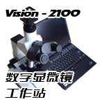 VISION-2100（生物）数码显微镜