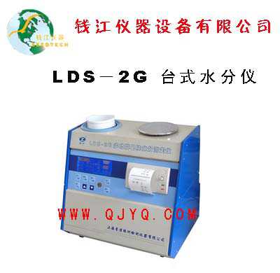 LDS-2G水分测定仪