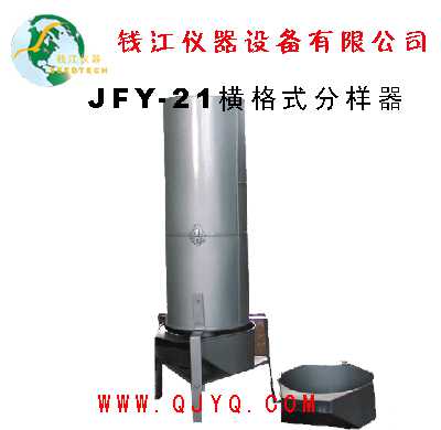 JFY-21横格式分样器