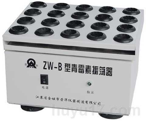 青霉素振荡器ZW-B