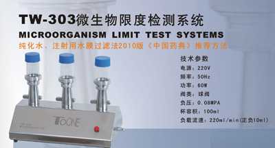 TW-303微生物专用检验仪(filtration system )