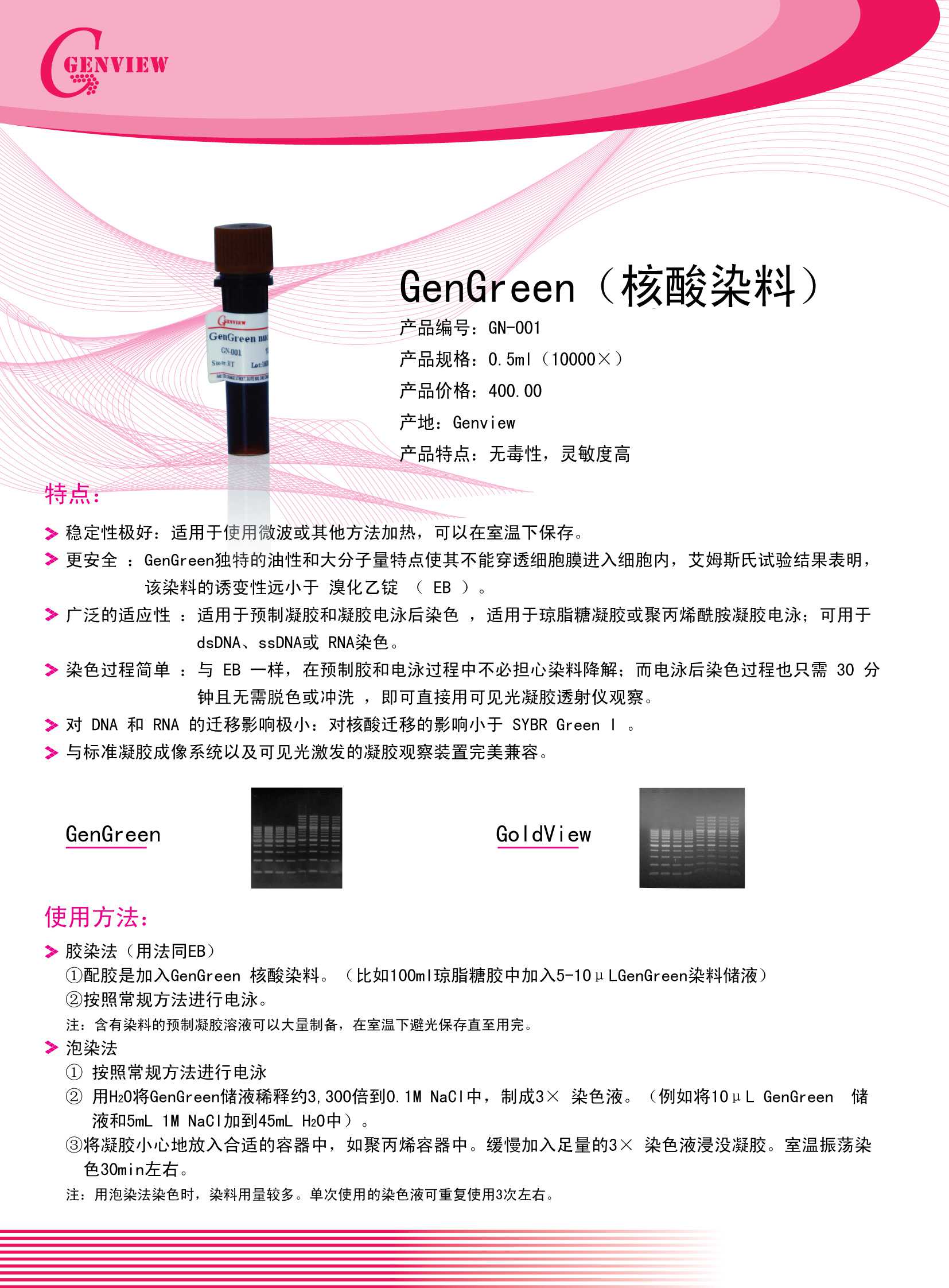 GenGreen核酸染料