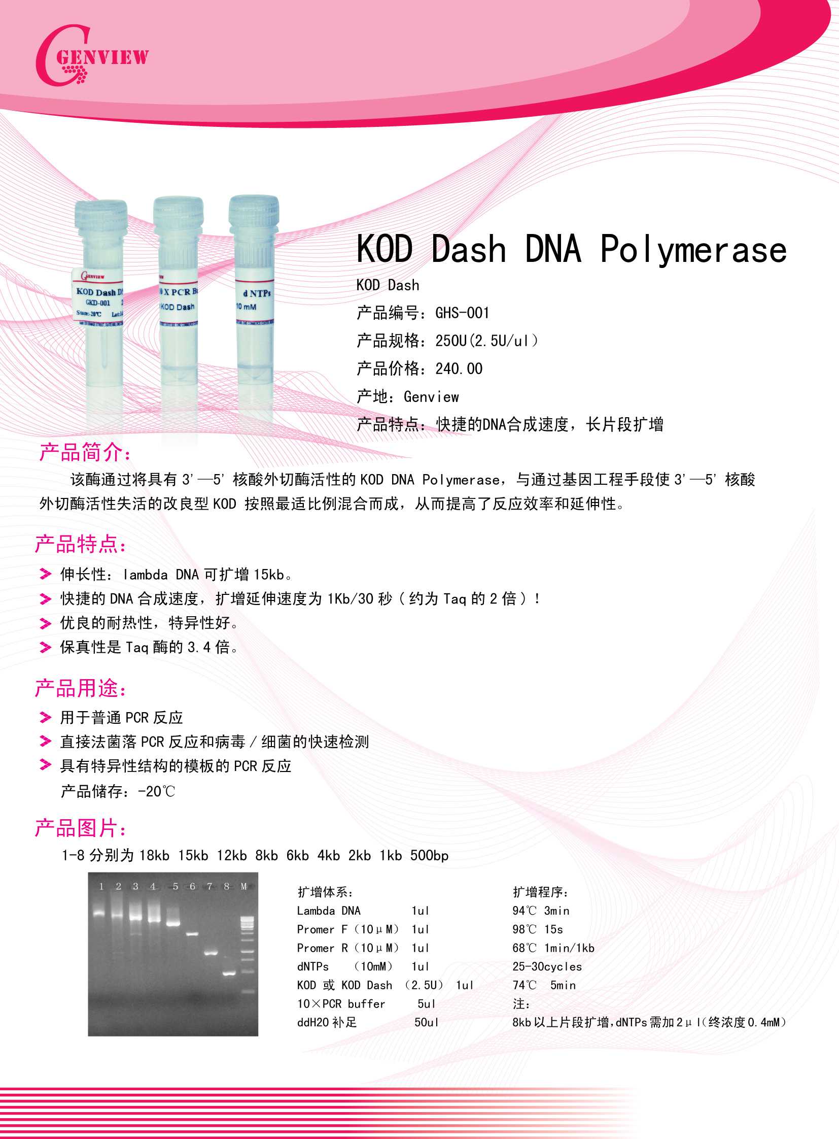 KOD Dash DNA Polymerase，DNA聚合酶