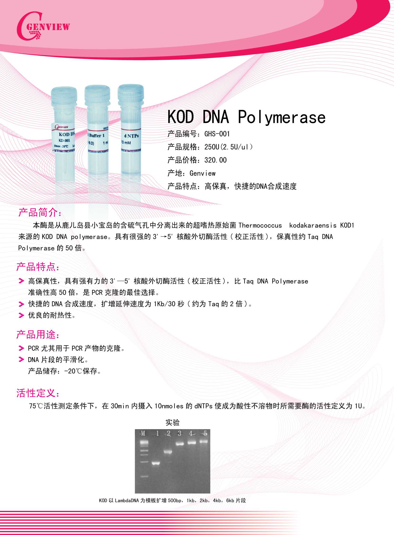 KOD DNA Polymerase,DNA聚合酶