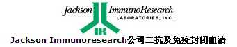 Jackson Immunoresearch免疫封闭血清