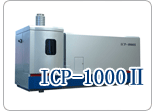 ICP(电感耦合等离子体光谱分析仪）