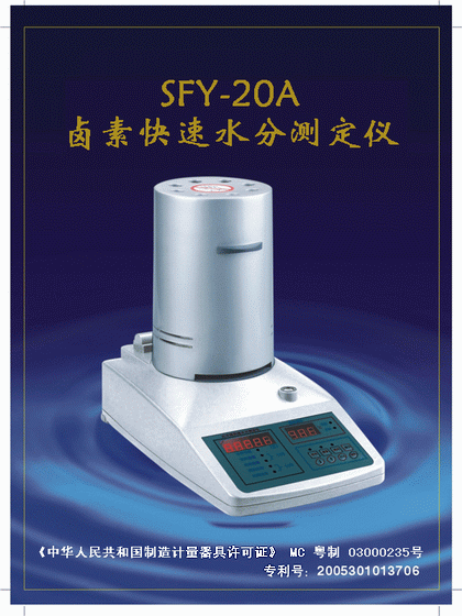 sfy-20a卤素快速水分测定仪/水分仪