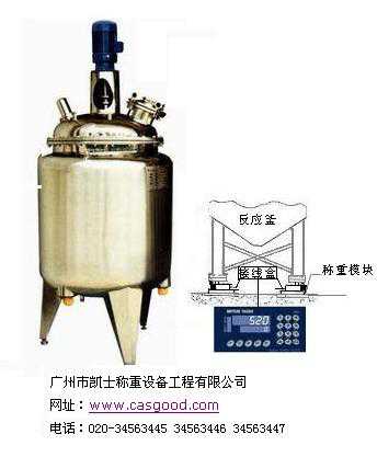 称重不锈钢反应釜(高压反应锅) - 广州市凯士称重设备工程有限公司http://www.casgood.com/pd193.htmlGA称重不锈钢反应釜(高压反