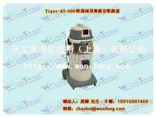 无尘室专用吸尘器TIGER-VAC AS-400(含HEPA)
