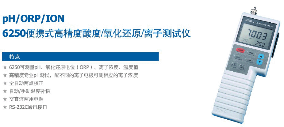 上海任氏 pH6250 便携式高精度酸度离子测试仪