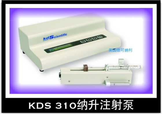 乐畅奇KDS 310 Plus纳升注射泵