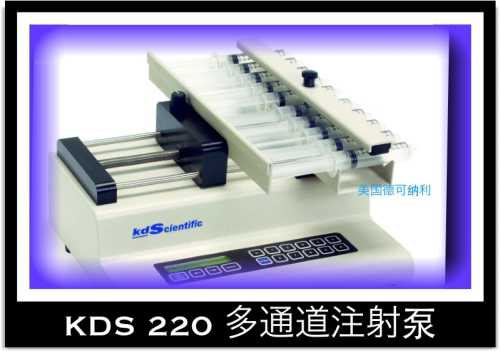 乐畅奇KDS 220多通道注射泵