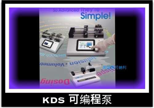 乐畅奇KDS 200P可编程双通道注射泵