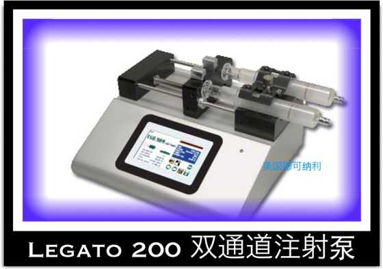 乐嘉多Legato&#8482; 200双通道注射泵