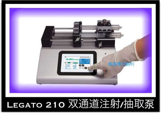 乐嘉多Legato&#8482; 210双通道注射/抽取泵