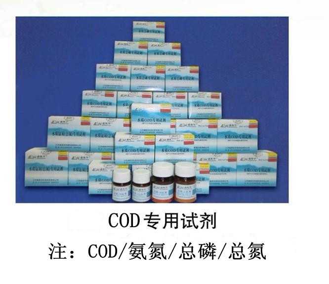 COD专用试剂