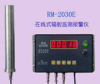 RM-2030E在线辐射报警仪