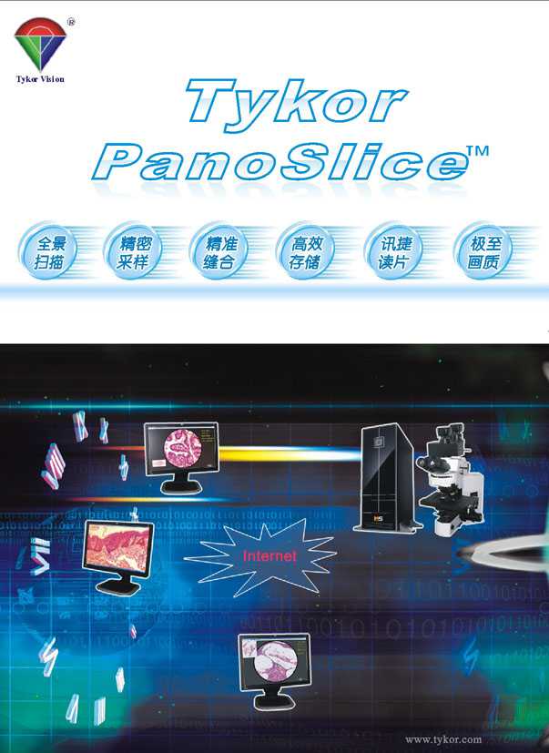PanoSlice数字化全景切片扫描系统