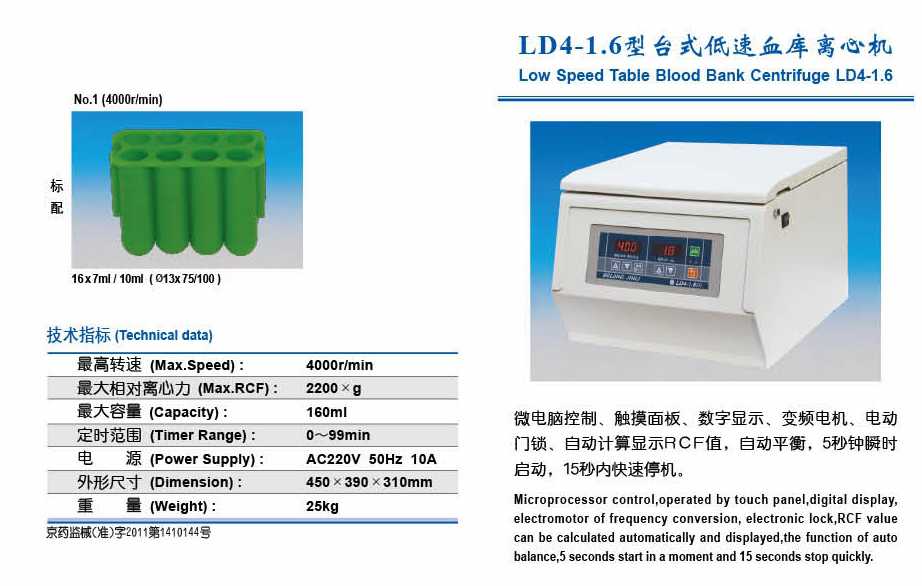 LD4-1.6型台式低速血库离心机