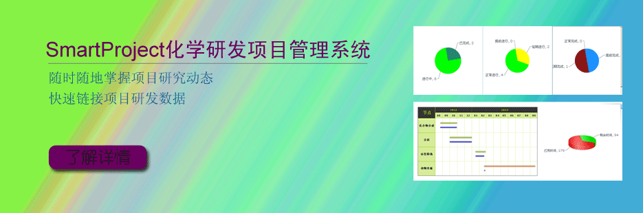 SmartProject有机合成项目管理软件