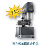 RSA-G2 固体分析仪（RSA-G2 Solid Analyzer）