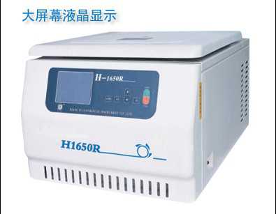 湘仪H1650R台式高速冷冻离心机
