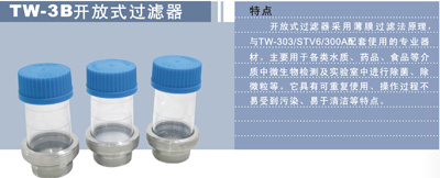 TW-3B开放式过滤器