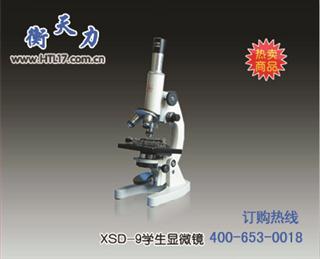 XSD-9学生显微镜