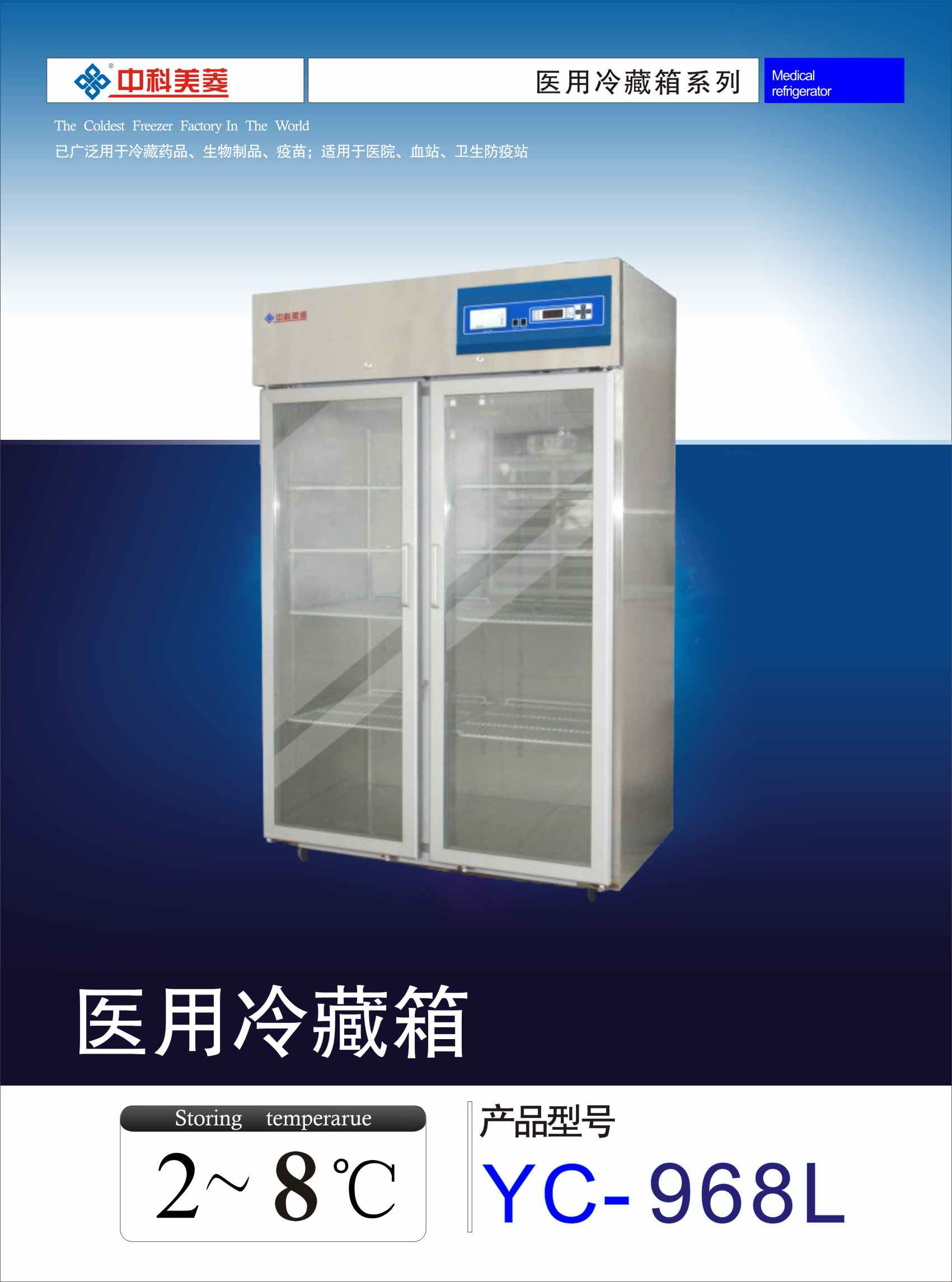 中科美菱 医用冷藏箱YC-968L
