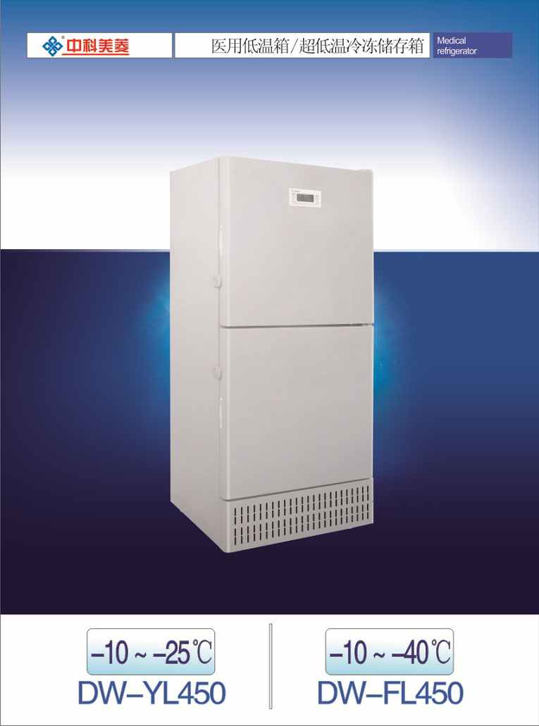 中科美菱 低温冷冻储存箱 DW-YL450