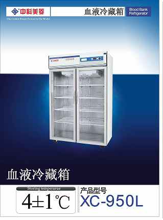 中科美菱 血液冷藏箱 XC-950L